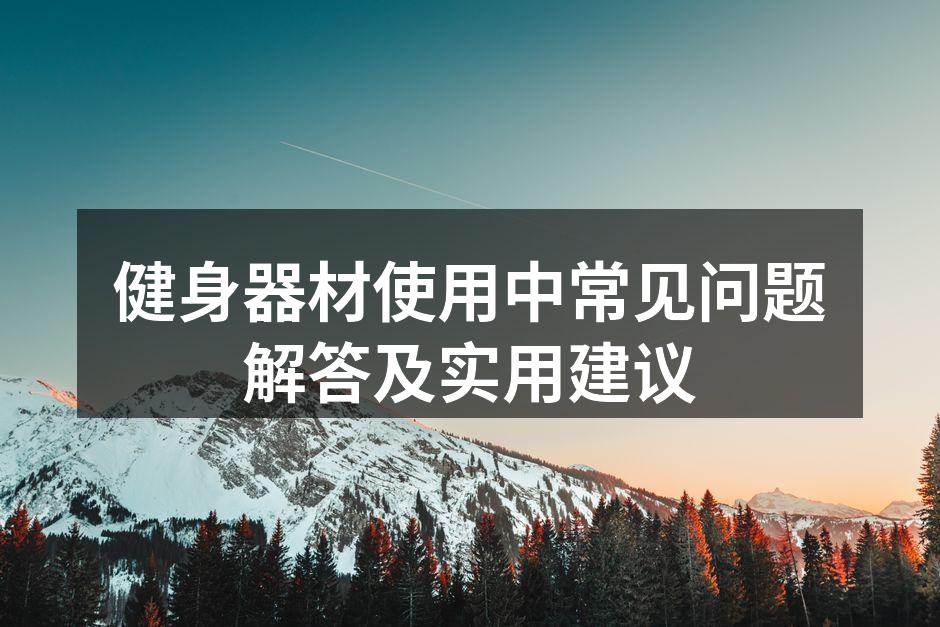 合适的健身器材选择可提升训练效果