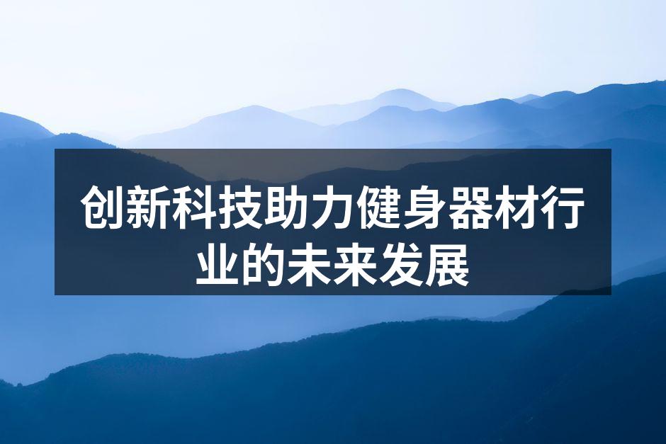 创新科技助力健身器材行业的未来发展