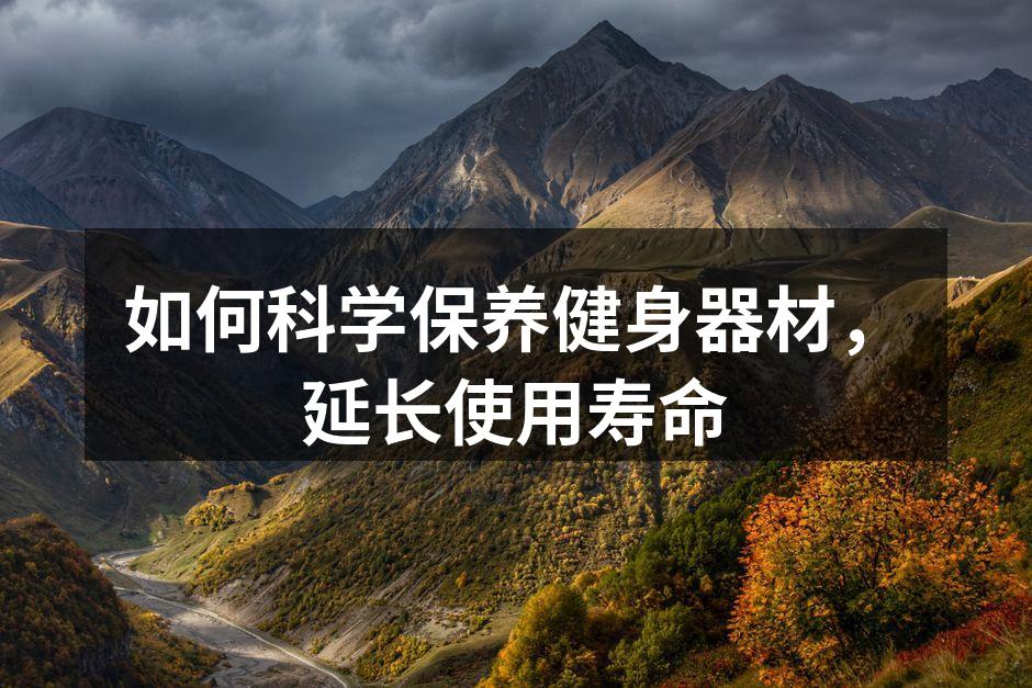 如何科学保养健身器材，延长使用寿命