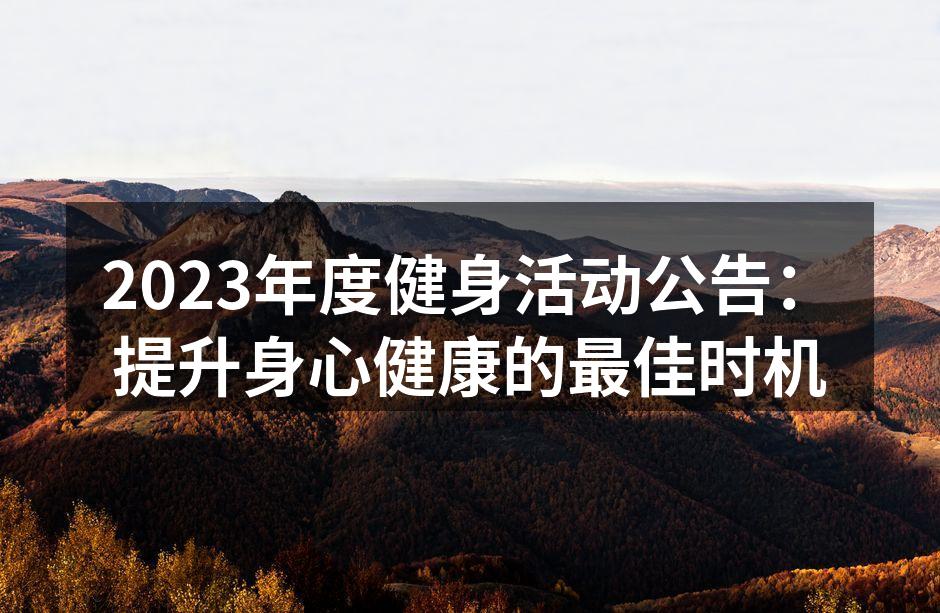 2023年度健身活动公告：提升身心健康的最佳时机